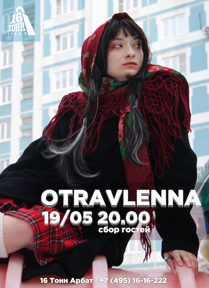 Афиша OTRAVLENNA